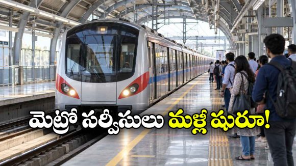 మెట్రో ప్రయాణికులకు గుడ్ న్యూస్.. 25 గంటల తర్వాత అన్ని స్టేషన్లు ఓపెన్!