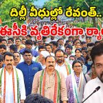 దేశ రాజధానిలో హైటెన్షన్.. సుప్రీంకోర్టుకు ర్యాలీగా సీఎం రేవంత్ రెడ్డి!
