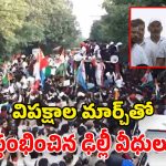 ఢిల్లీలో కదంతొక్కిన ఇండియా కూటమి.. సుప్రీంకోర్టు వరకూ భారీ ర్యాలీ.. కిక్కిరిసిన రోడ్లు!