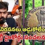 సీజేపీ నిరసనకు హైకోర్టు గ్రీన్ సిగ్నల్.. వ్యాపారుల పిటిషన్ కొట్టివేత.. పోలీసులకు కీలక ఆదేశాలు!