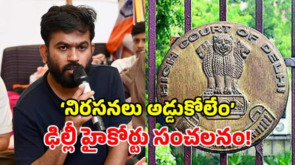 సీజేపీ నిరసనకు హైకోర్టు గ్రీన్ సిగ్నల్.. వ్యాపారుల పిటిషన్ కొట్టివేత.. పోలీసులకు కీలక ఆదేశాలు!