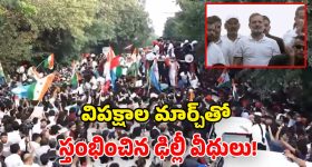 ఢిల్లీలో కదంతొక్కిన ఇండియా కూటమి.. సుప్రీంకోర్టు వరకూ భారీ ర్యాలీ.. కిక్కిరిసిన రోడ్లు!