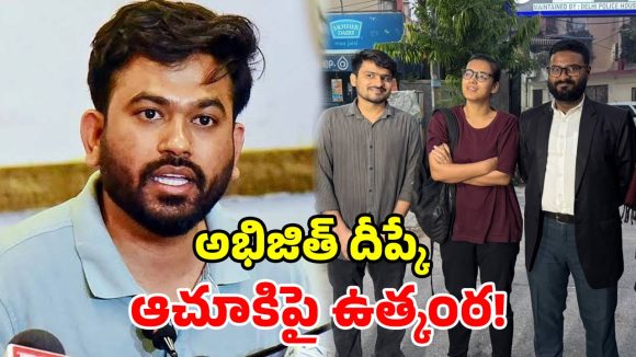 ఢిల్లీలో వీడని సస్పెన్స్.. అభిజిత్ దీప్కే ఆచూకిపై గందరగోళం.. నేహా బోరా తీవ్ర ఆరోపణలు!