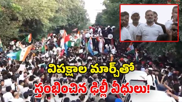 ఢిల్లీలో కదంతొక్కిన ఇండియా కూటమి.. సుప్రీంకోర్టు వరకూ భారీ ర్యాలీ.. కిక్కిరిసిన రోడ్లు!