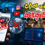 ఢిల్లీ నిరసనలను అడ్డంపెట్టుకుని పాక్ డ్రామాలు.. 200లకు పైగా ఫేక్ పోస్టులు డిలీట్!
