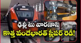 ఢిల్లీ నుంచి వారణాసి ప్రయాణం ఇక 9 గంటలే.. కొత్త వందే భారత్ స్లీపర్ వచ్చేస్తోంది!