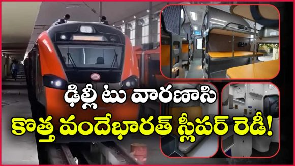 ఢిల్లీ నుంచి వారణాసి ప్రయాణం ఇక 9 గంటలే.. కొత్త వందే భారత్ స్లీపర్ వచ్చేస్తోంది!