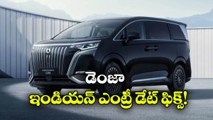డెంజా లాంచ్ డేట్ ఫిక్స్.. 600 కి.మీ. రేంజ్‌ తో అదరగొట్టేలా!