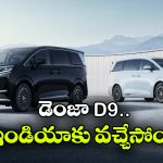 డెంజా D9 ఇండియన్ లాంచ్‌కు రెడీ.. ధర ఎంతో తెలుసా?