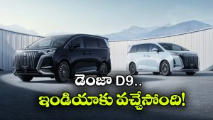 డెంజా D9 ఇండియన్ లాంచ్‌కు రెడీ.. ధర ఎంతో తెలుసా?