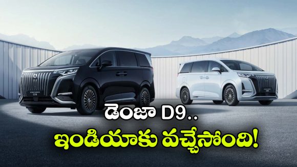 డెంజా D9 ఇండియన్ లాంచ్‌కు రెడీ.. ధర ఎంతో తెలుసా?