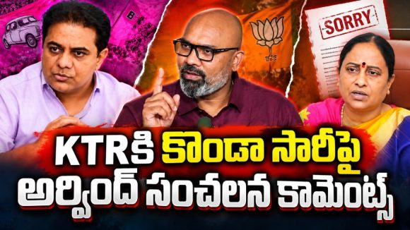 కేటీఆర్ జీవితంలో సీఎం కాలేడు.. సురేఖ సారీ చెప్పింది అందుకే! ఎంపీ అర్వింద్