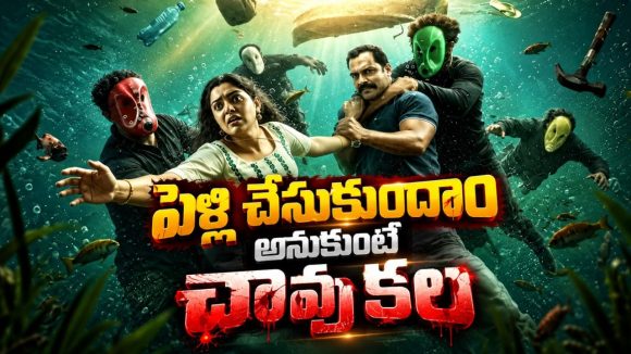 36 ఏళ్ల బ్యాచిలర్‌ కు చెప్పుకోలేని కష్టాలు… పెళ్లయినా శోభనం మాత్రం జరగదు… మలయాళ టైమ్‌ లూప్‌ కామెడీ తెలుగులో