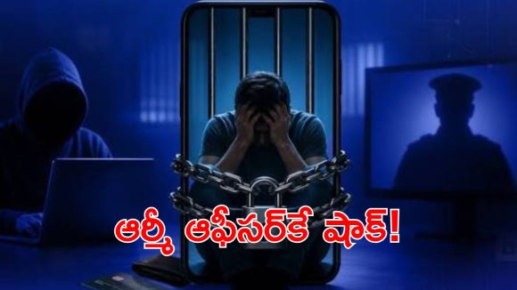 రిటైర్డ్ ఆర్మీ దంపతులకు షాక్.. డిజిటల్ అరెస్ట్ పేరుతో రూ.61.85 లక్షలు స్వాహా!
