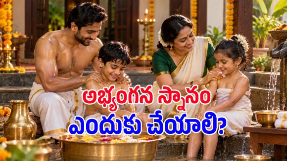 పండగ రోజు ఉదయం మనం చేసే ఈ ఒక్కపని.. ఆరోగ్యాన్నే కాదు అదృష్టాన్ని కూడా తెస్తుంది!