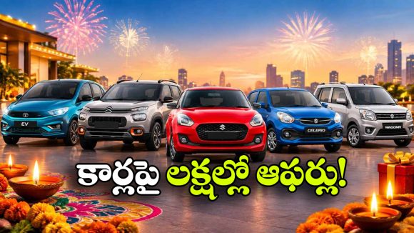 దీపావళి సీజన్‌లో కళ్లు చెదిరే ఆఫర్లు.. ఈ 5 కార్లపై లక్షల్లో తగ్గింపు!