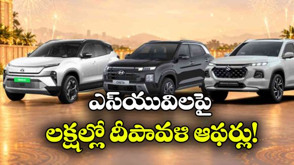 దీపావళికి SUV కొనేవారికి పండగే.. ఈ 10 కార్లపై ఏకంగా రూ.3.35 లక్షల డిస్కౌంట్!