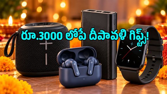 స్పీకర్ నుంచి స్మార్ట్‌వాచ్ వరకు అన్నీ ఆఫర్లో.. రూ.3,000 లోపు బెస్ట్ దీపావళి గిఫ్ట్స్ మీ కోసం!