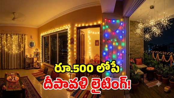 దీపావళి స్పెషల్.. ఇంటికి గ్రాండ్ లుక్ ఇచ్చే.. చౌకైన ఎల్‌ఈడీ స్ట్రింగ్ లైట్స్!