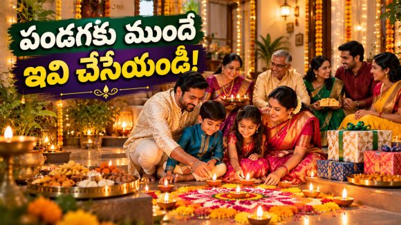 దీపావళికి ముందే ఈ 5 పనులు చేసేయండి.. పండగ రోజు అస్సలు టెన్షన్ ఉండదు!