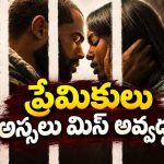 జైలులో ఉన్న ఖైదీకి ఓ ఒంటరి తల్లి లేఖలు… కట్ చేస్తే మతిపోగొట్టే ట్విస్ట్… ఈ ఎమోషనల్ మూవీ తెలుగులోనే