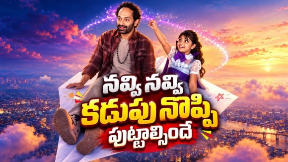 ఓటీటీలోకి వచ్చేసిన ఫహాద్ నాన్‌స్టాప్ ఫన్ ‘డోంట్ ట్రబుల్ ది ట్రబుల్’… తెలుగులోనూ స్ట్రీమింగ్