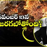 2026లోనే ప్రపంచం అంతం.. నవంబర్ 13న ప్రళయం రాబోతుందా?