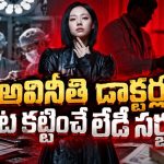హాస్పిటల్‌ మాఫియా… డాక్టర్ల గుట్టురట్టు చేసే లేడీ సర్జన్… క్రేజీ కొరియన్ మెడికల్ థ్రిల్లర్ సిరీస్