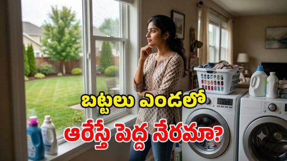 అమెరికన్లు బట్టలు బయట ఎందుకు ఆరేయరు? కారణాలు తెలిస్తే పక్కా ఆశ్చర్యపోతారు!