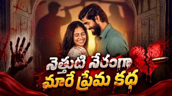  ఎమ్మెల్యే కూతురితో ప్రేమ… తుపాకి మోతలతో రక్తపాతం… అమెజాన్ ప్రైమ్‌లో రచ్చ లేపుతున్న కొత్త క్రైమ్ సిరీస్