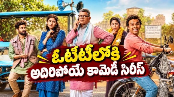 మొబైల్ టవర్ వల్ల టైఫాయిడ్, సునామీ వస్తాయా ? సీజన్ 2తో మరోసారి కితకితలు