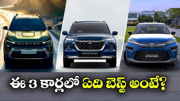 రెనాల్ట్ డస్టర్ హైబ్రిడ్ vs గ్రాండ్ విటారా vs టయోటా హైరైడర్.. వీటిలో ఏది కొనాలంటే?