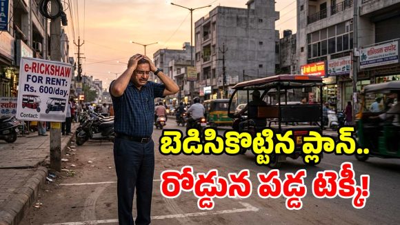 అదనపు ఆదాయం కోసం ఈ-రిక్షా కొంటే.. తొలిరోజే రూ. 1.75 లక్షలు గోవిందా.. టెక్కీకి ఊహించని షాక్!