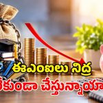 ఈఎంఐలు కట్టలేక అల్లాడుతున్నారా? ఈ 5 ట్రిక్స్ పాటిస్తే చాలు.. దెబ్బకు బయటపడతారు!