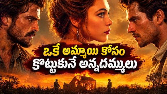 అన్నదమ్ములిద్దరికీ ఒకే అమ్మాయి… ఫ్యామిలీలో చిచ్చురేపే రచ్చ… ఈ ఇంట్రెస్టింగ్ సిరీస్ తెలుగులోనే