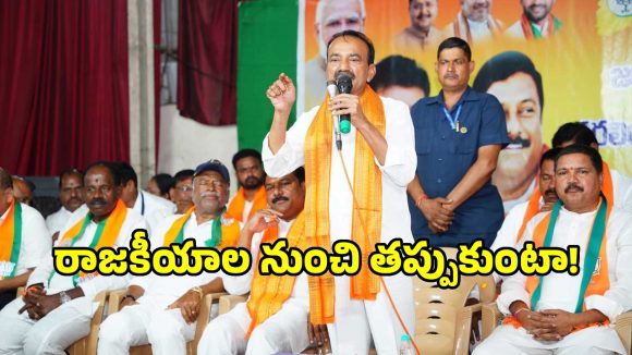 ఆ పని చేయకపోతే రాజకీయాల నుంచి తప్పుకుంటా! కాంగ్రెస్ సర్కార్‌పై ఈటల తీవ్ర వ్యాఖ్యలు!