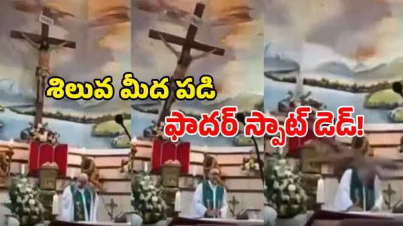 చర్చిలో తీవ్ర విషాదం.. ప్రార్థన చేస్తుండగా పాస్టర్‌పై పడ్డ భారీ శిలువ.. వీడియో వైరల్!