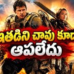 చనిపోయిన ప్రతిసారీ మళ్లీ బతుకుతాడు… ఏలియన్స్‌తో యుద్ధం గెలిచే వరకు ఆగని టైమ్ లూప్… మైండ్ బ్లాక్ సై-ఫై మూవీ
