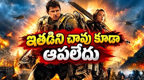 చనిపోయిన ప్రతిసారీ మళ్లీ బతుకుతాడు… ఏలియన్స్‌తో యుద్ధం గెలిచే వరకు ఆగని టైమ్ లూప్… మైండ్ బ్లాక్ సై-ఫై మూవీ