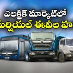 ఈవీలకు పెరుగుతున్న క్రేజ్.. కమర్షియల్ వెహికల్స్ మార్కెట్‌ ఏకంగా 158% జంప్!