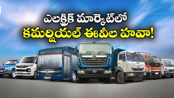 ఈవీలకు పెరుగుతున్న క్రేజ్.. కమర్షియల్ వెహికల్స్ మార్కెట్‌ ఏకంగా 158% జంప్!
