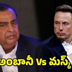 భారత్‌కు అసలు బాస్ అంబానీయేనా? – ఎలాన్ మస్క్ సంచలన ట్వీట్లు!