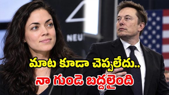 ‘ప్రాణం కంటే ఎక్కువగా ప్రేమించా’.. ఎలాన్ మస్క్ సడెన్ బ్రేకప్‌పై.. శివోన్ జిలిస్ తీవ్ర భావోద్వేగం!