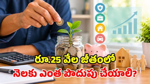 రూ.25 వేల జీతమా? నెలకు ఎంత పొదుపు చేస్తే సేఫ్? నిపుణులు చెప్పే సూపర్ ప్లాన్ ఇదే!