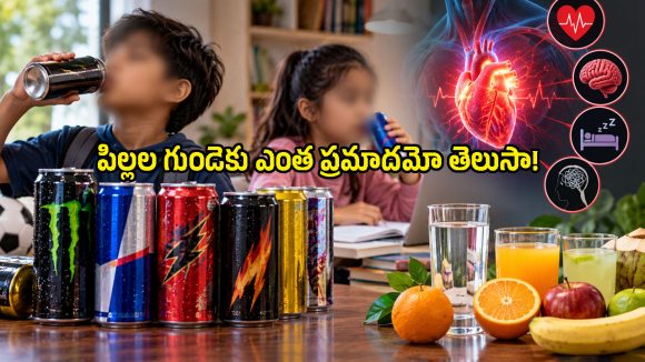 ఎనర్జీ ఇస్తుందనుకుంటే.. ప్రాణాలకే ఎసరు పెడుతోంది.. తల్లిదండ్రులూ జాగ్రత్త!