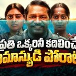బంగారు లాకెట్‌తో మొదలైన చిక్కులు… కోర్టును షేక్ చేసే మత్స్యకారుడి పోరాటం… ఓటీటీలో తెలుగులో ఎమోషనల్ డ్రామా