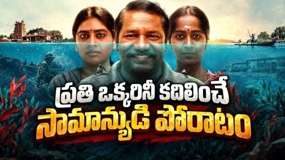 బంగారు లాకెట్‌తో మొదలైన చిక్కులు… కోర్టును షేక్ చేసే మత్స్యకారుడి పోరాటం… ఓటీటీలో తెలుగులో ఎమోషనల్ డ్రామా
