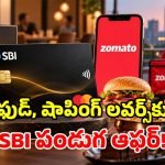 ఫుడ్ లవర్స్‌కు క్రేజీ ఆఫర్.. SBI ఎటర్నల్ కార్డ్ లాంచ్.. ఉచితంగా జొమాటో గోల్డ్ సేవలు!