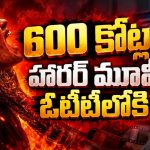 అత్తింట్లోనే దెయ్యాల వేట… ఒక్కొక్కరినీ రాక్షసులుగా మార్చే దుష్టశక్తి… తెలుగులోనూ హారర్ మూవీ