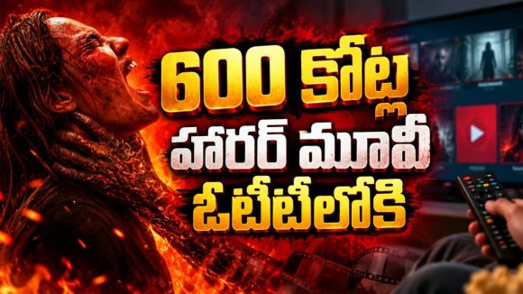 అత్తింట్లోనే దెయ్యాల వేట… ఒక్కొక్కరినీ రాక్షసులుగా మార్చే దుష్టశక్తి… తెలుగులోనూ హారర్ మూవీ